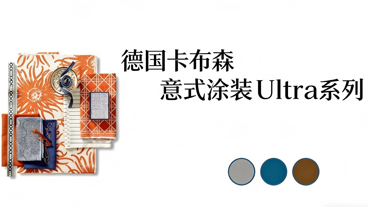 德国卡布森意式涂装Ultra系列