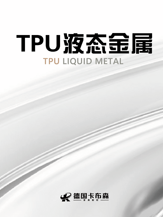 TPU液态金属系列