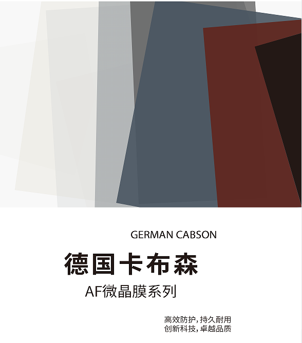 德国卡布森AF微晶膜系列