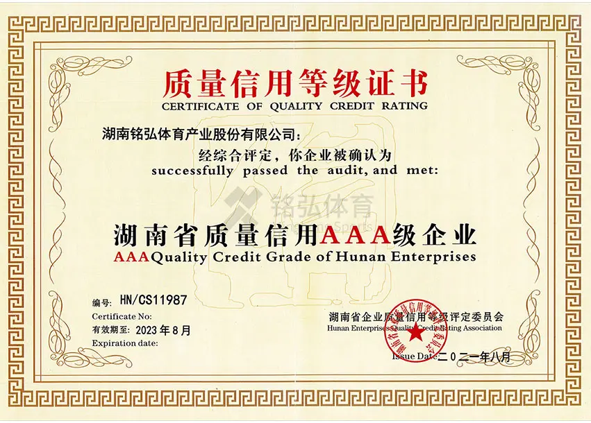 湖南省质量信用AAA级企业证书