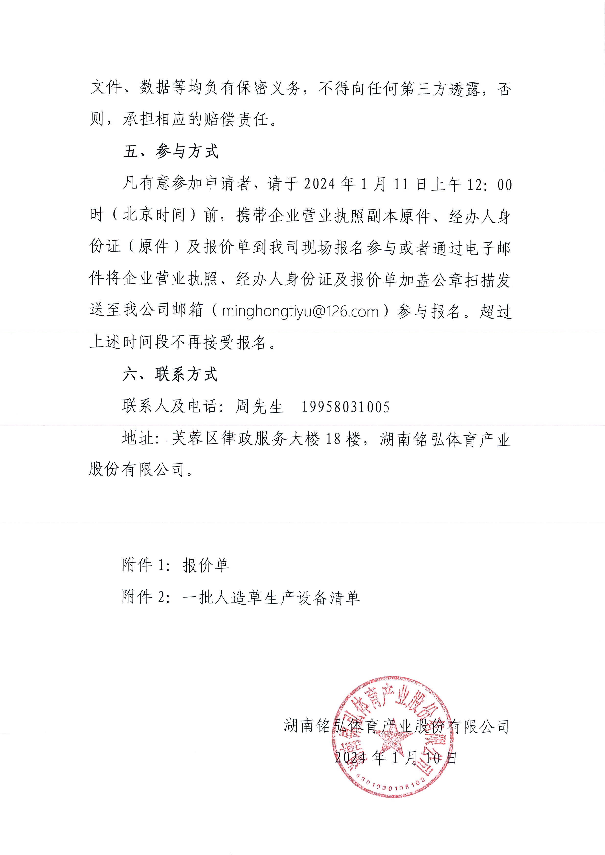 湖南铭弘体育产业股份有限公司关于处置一批人造草生产设备的询价函3