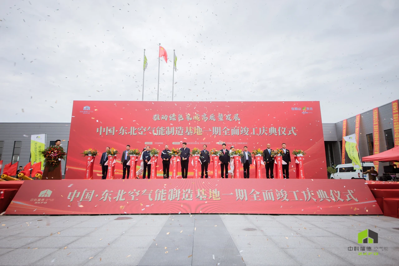 Northeast China's First Comprehensive Air Source Heat Pump Industrial Base!