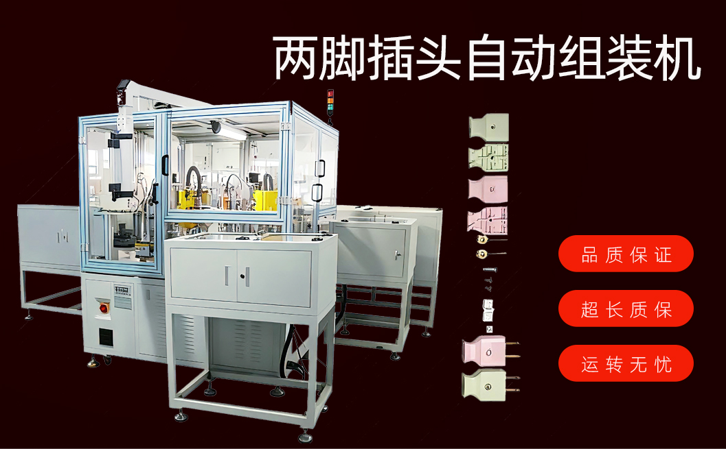 两脚插头自动组装机详情图_01