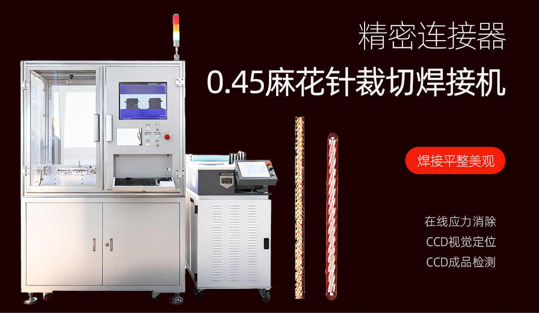 麻花针裁切焊接机1059_01