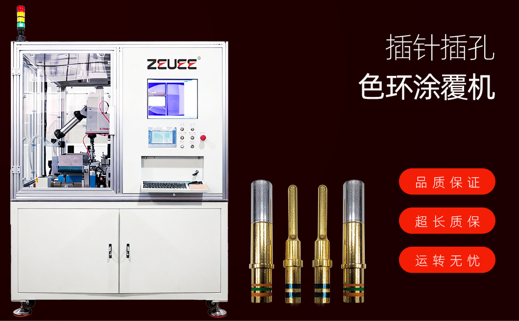 插针插孔色环涂覆机详情图_01
