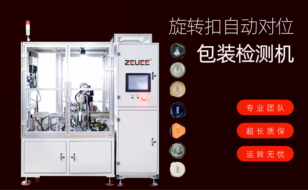 旋转扣自动组装包装机详情图_01