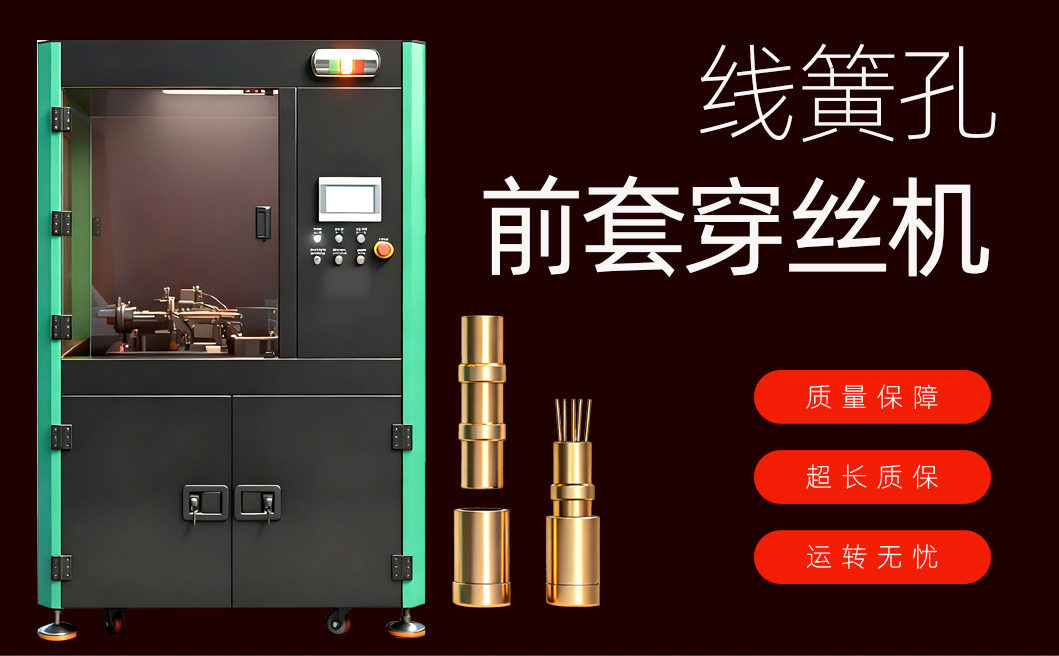 线簧孔前套穿丝机详情页_01