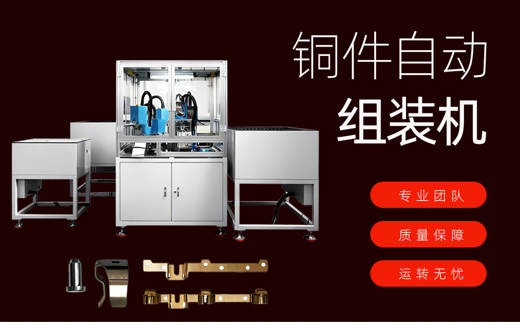 铜件自动组装机详情页_01