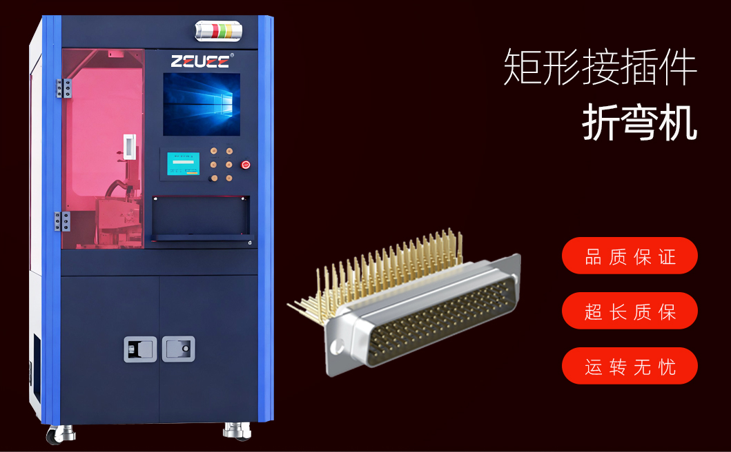 矩形接插件折弯机详情图_01