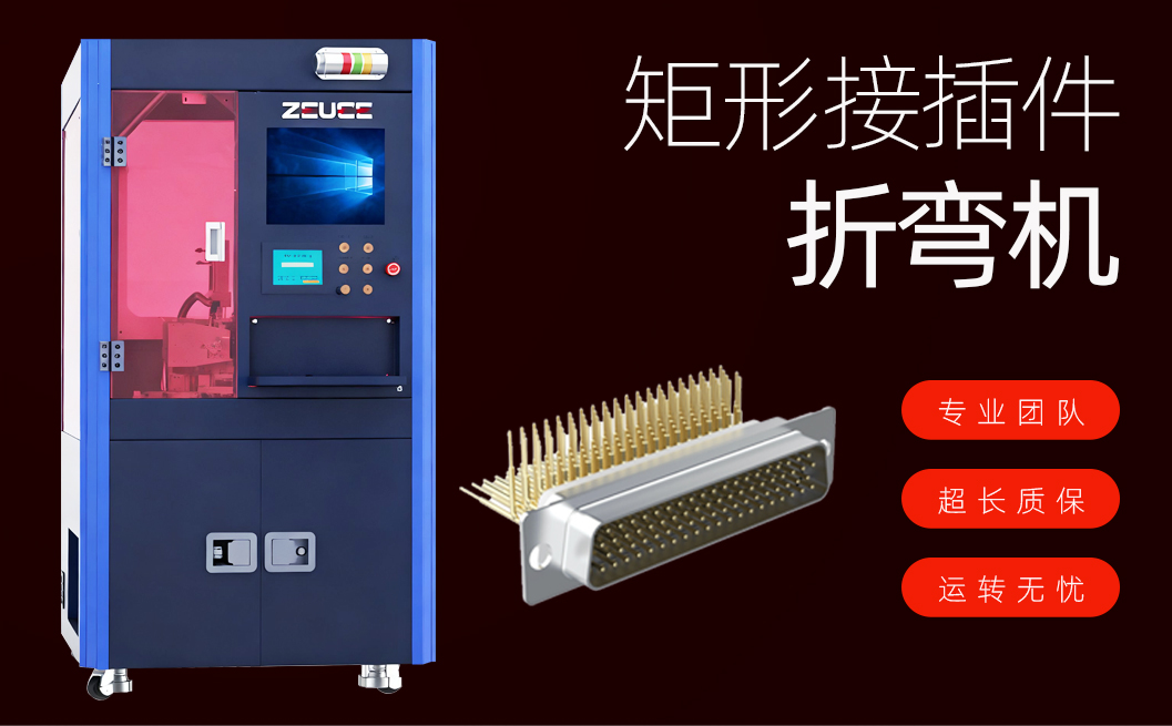 矩形接插件折弯机详情图_01