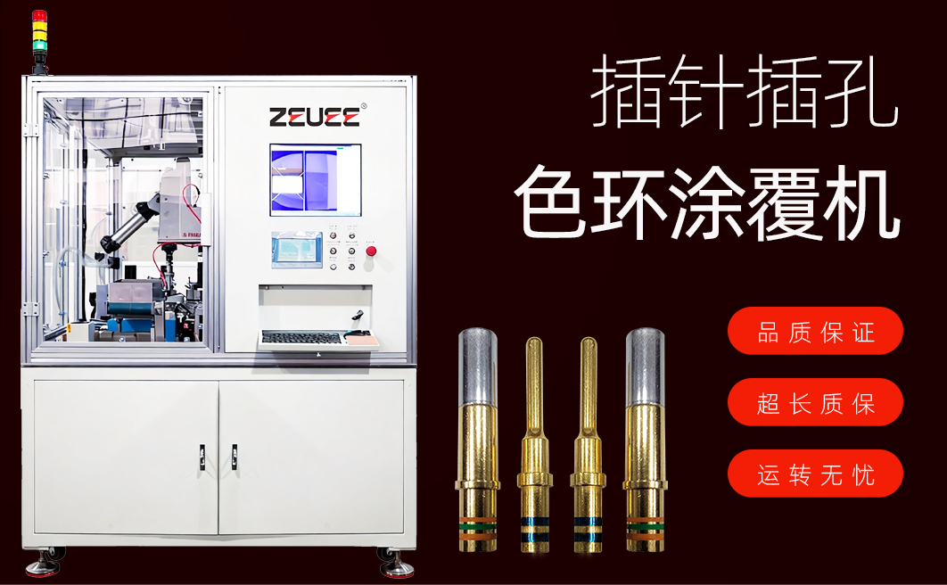 插针插孔色环涂覆机详情图_02_01