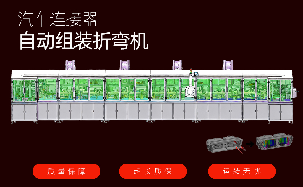 汽车连接器自动组装折弯机_01