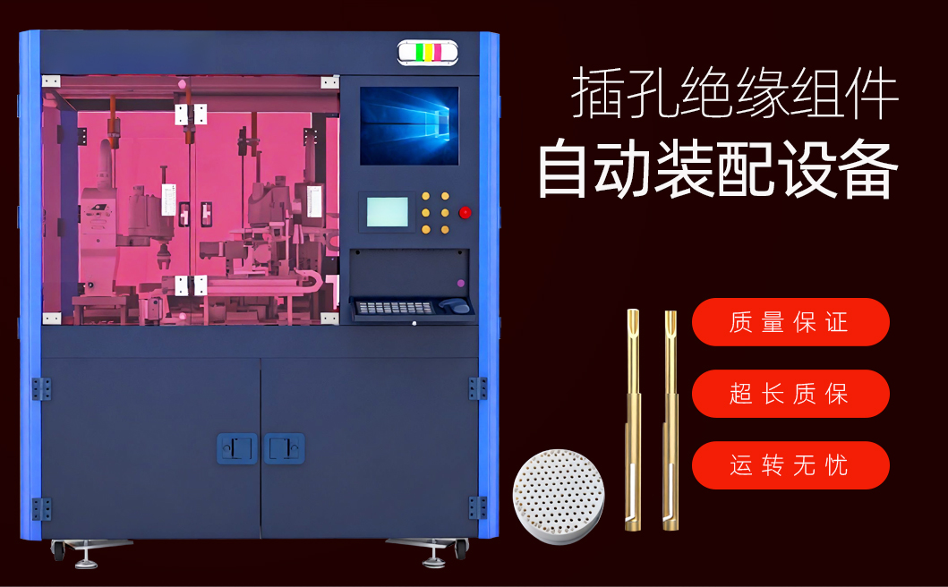 插孔绝缘组件自动装配设备详情页_02_01