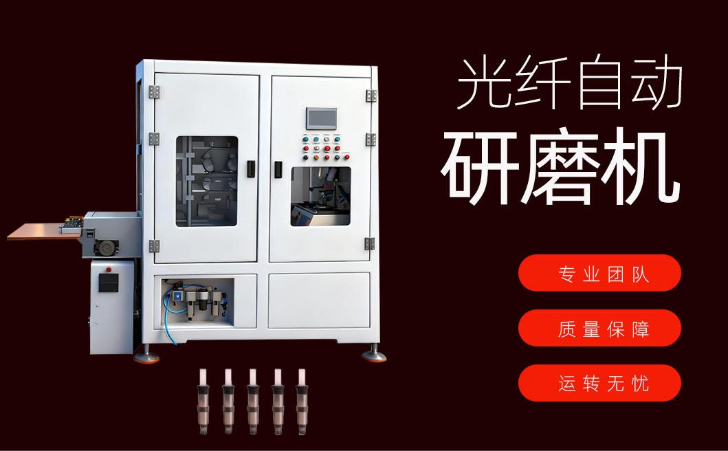 光纤自动研磨机详情页_01
