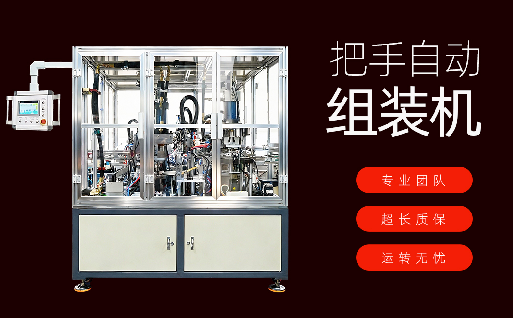 把手自动组装机_01