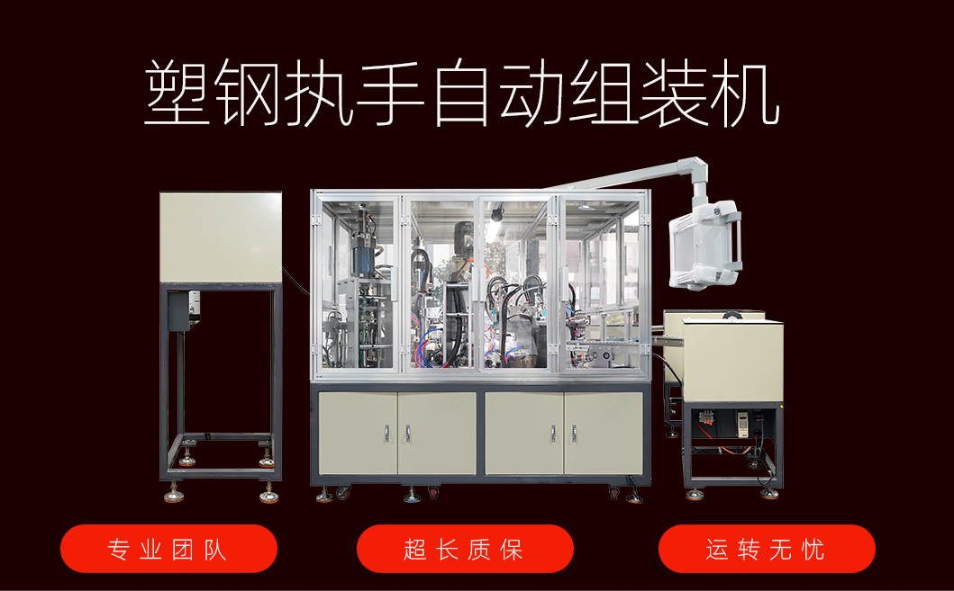 塑钢执手自动组装机_01