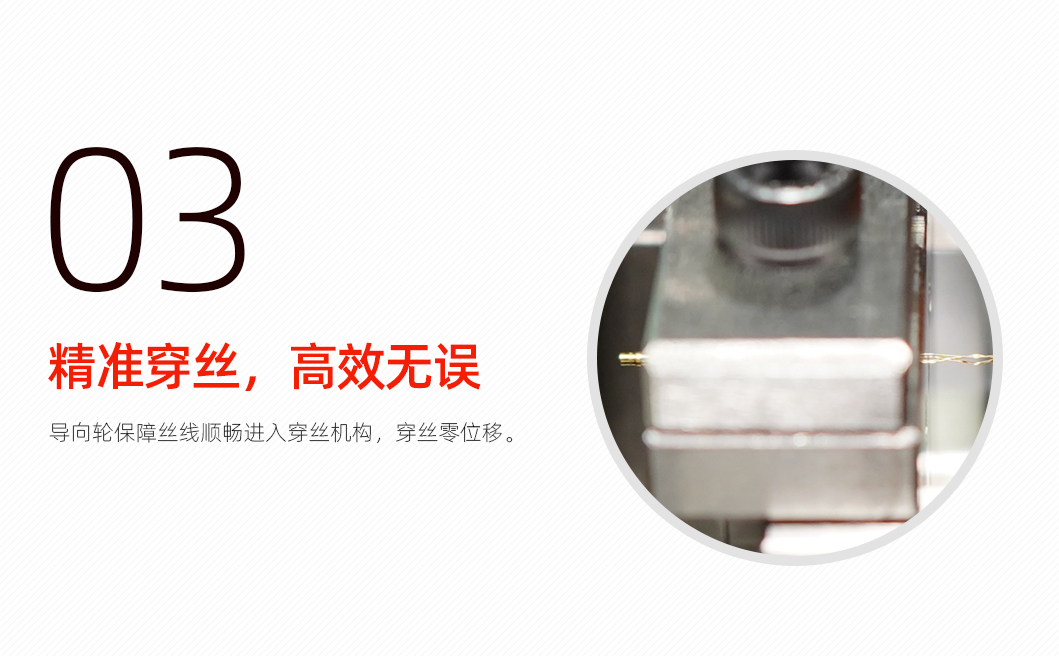 线簧孔前套穿丝机详情页_04