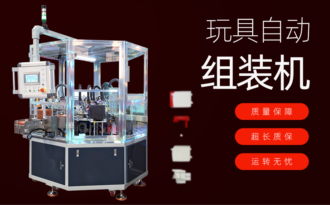 玩具自动组装机详情页_01