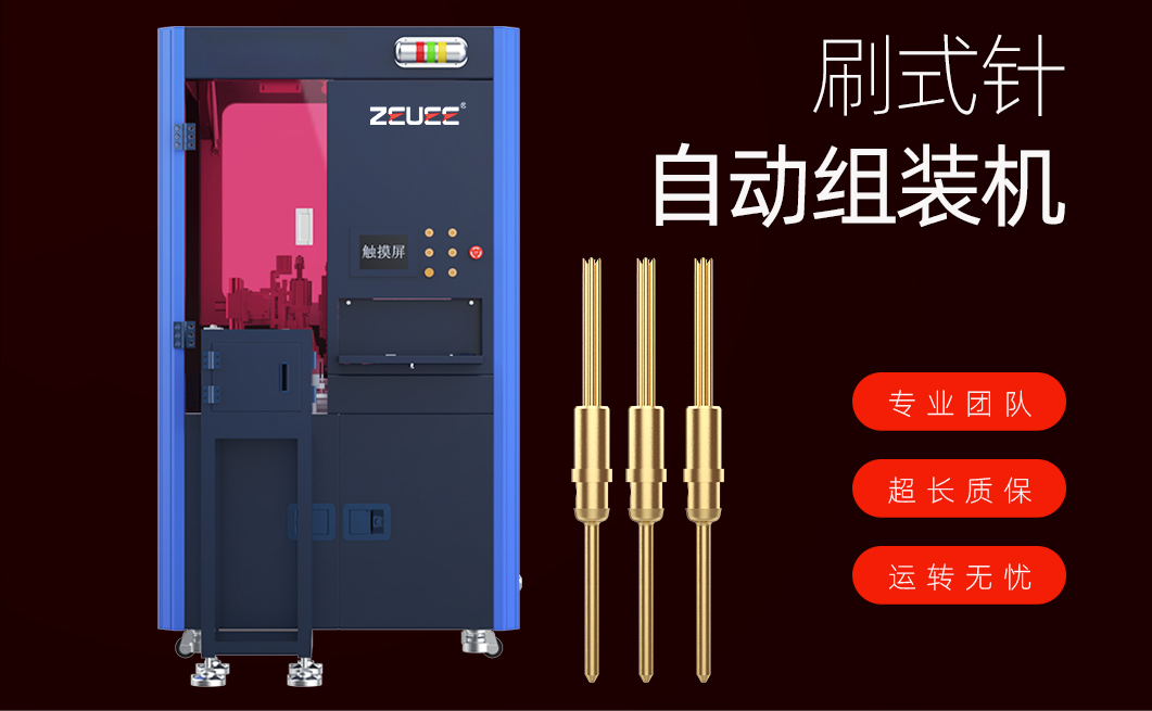 刷式针自动组装机详情页_01