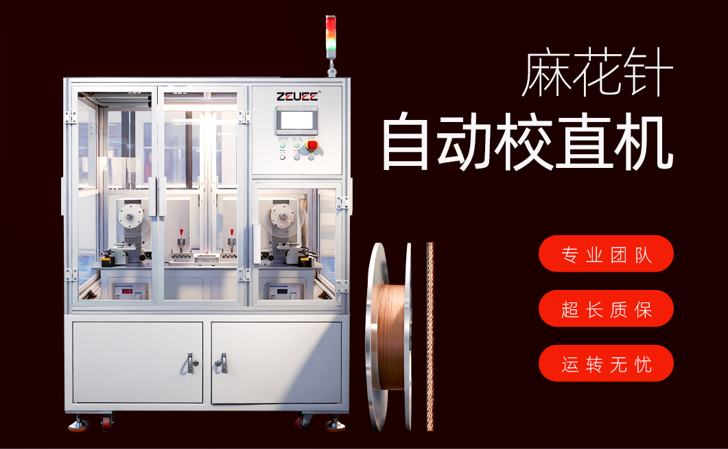 麻花针自动校直机详情页_01