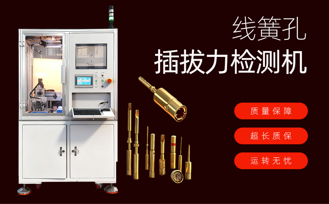 线簧孔插拔力检测机详情页_02_01