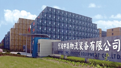 宁波中集物流装备有限公司