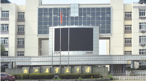 浙江省宁波中学