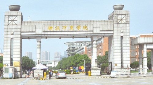 浙江万里学院
