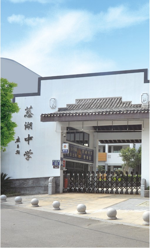 慈湖中学