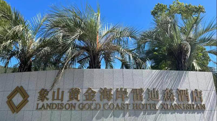 象山黄金海岸雷迪森大酒店