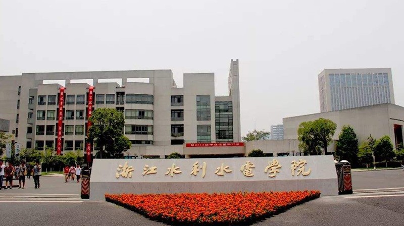 浙江水利水电学院