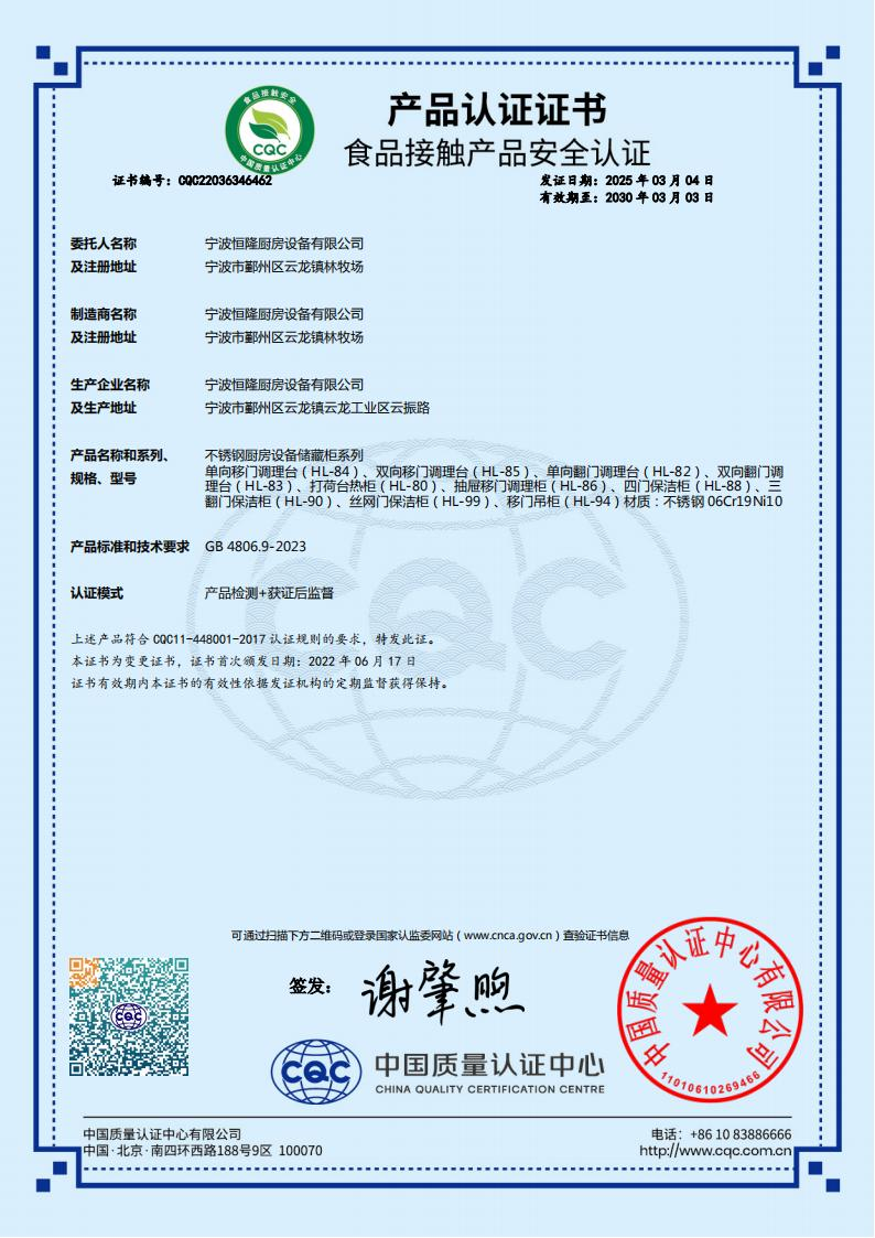 食品接触产品安全认证证书（不锈钢厨房设备储藏柜系列）