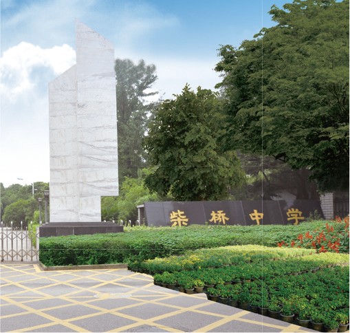 柴桥中学