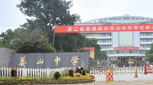 姜山中学