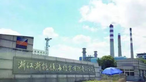浙江浙能镇海发电有限责任公司