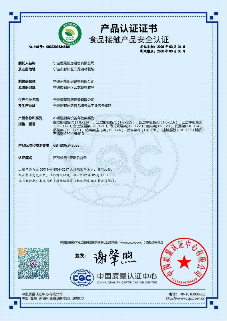 食品接触产品安全认证证书（不锈钢厨房设备存放架系列）