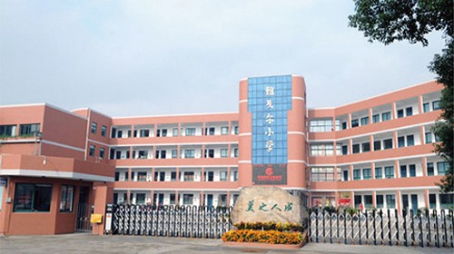 雅戈尔小学