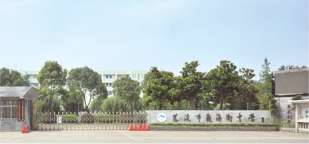 慈溪市观海卫中学