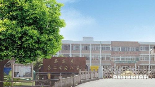 慈溪市第二实验小学