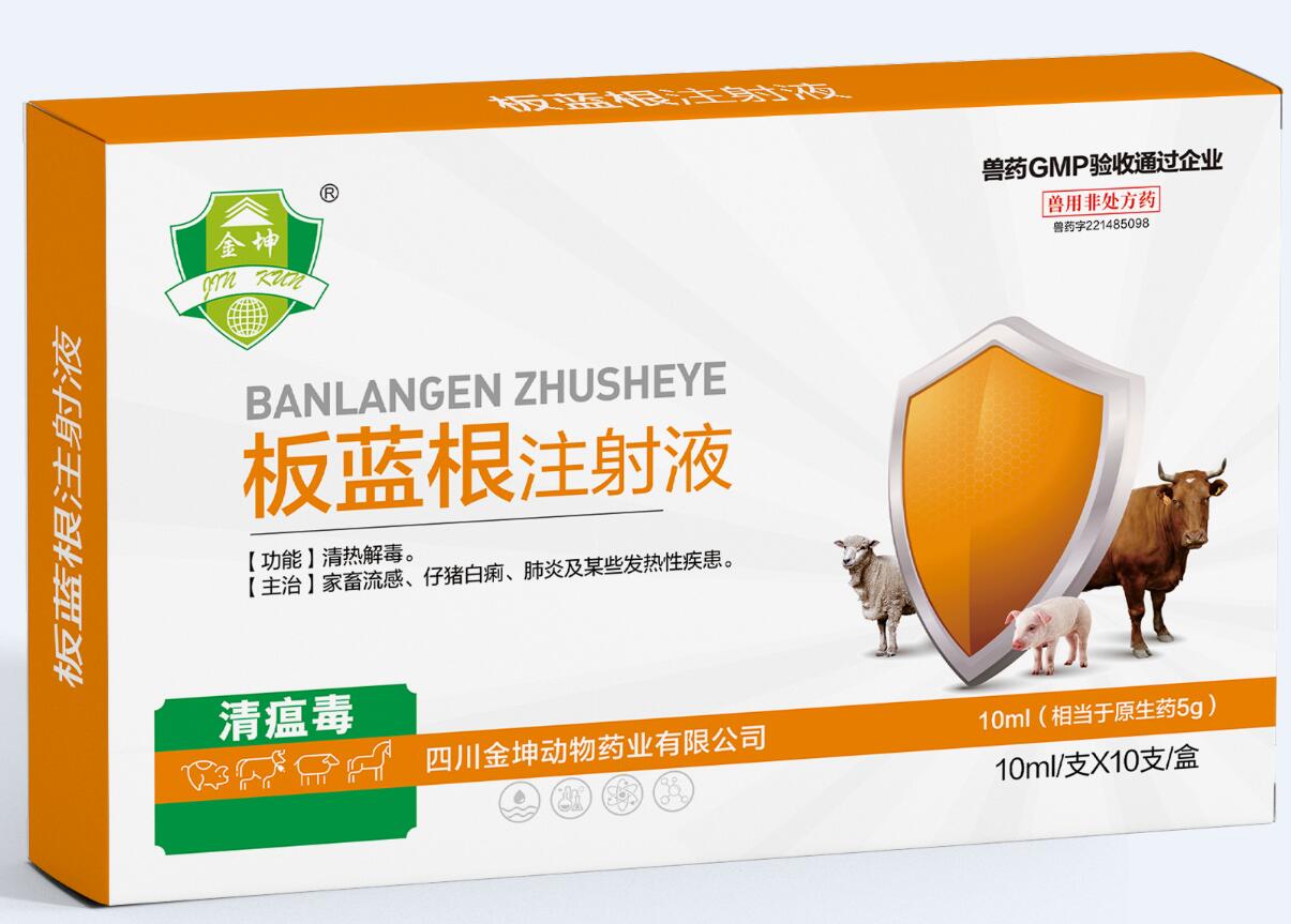 清瘟毒 板蓝根注射液