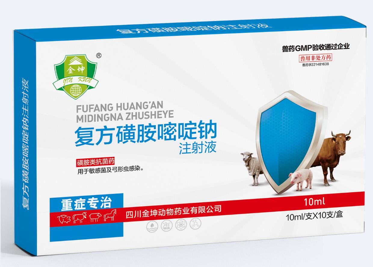重症专治 复方磺胺嘧啶钠注射液