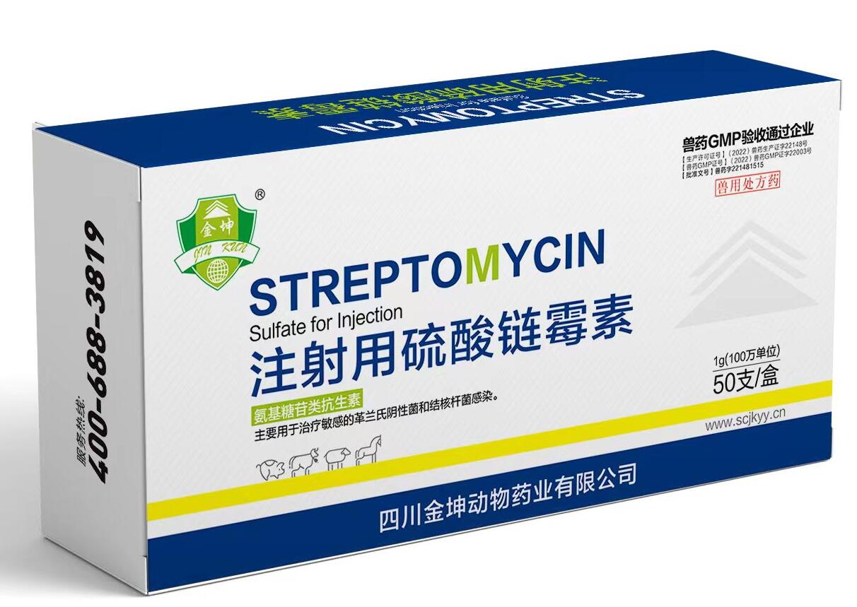 金坤 注射用硫酸链霉素