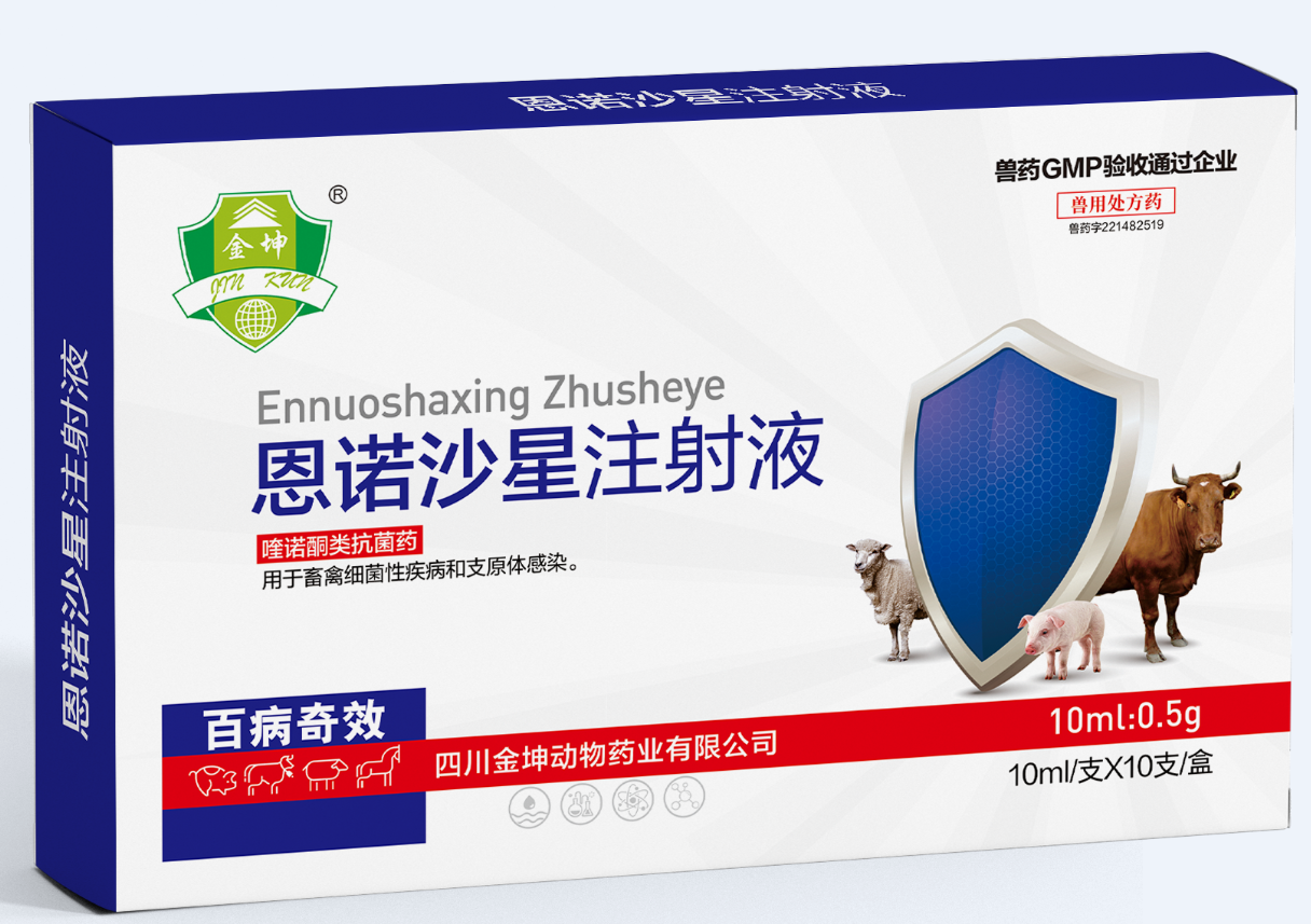 百病奇效 恩诺沙星注射液
