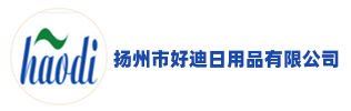 扬州市好迪日用品有限公司