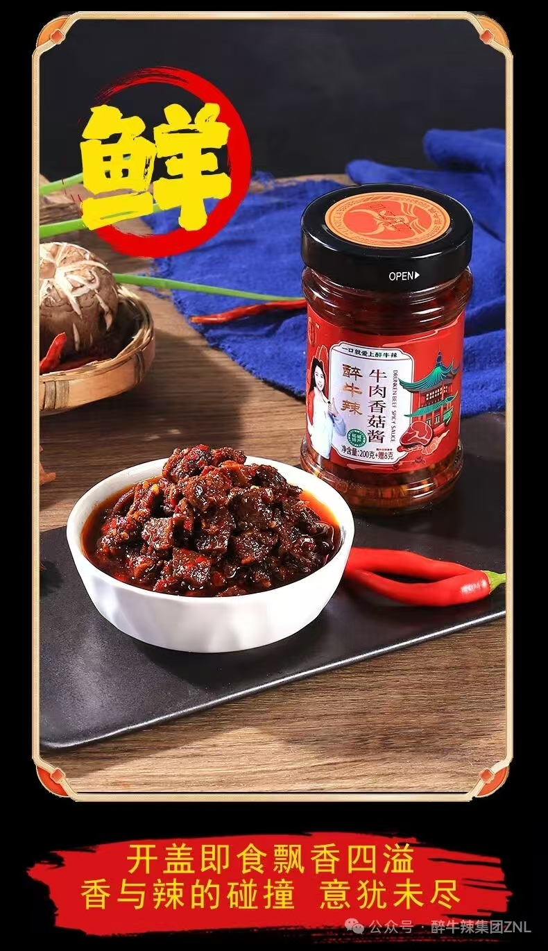 醉牛辣牛肉香菇酱