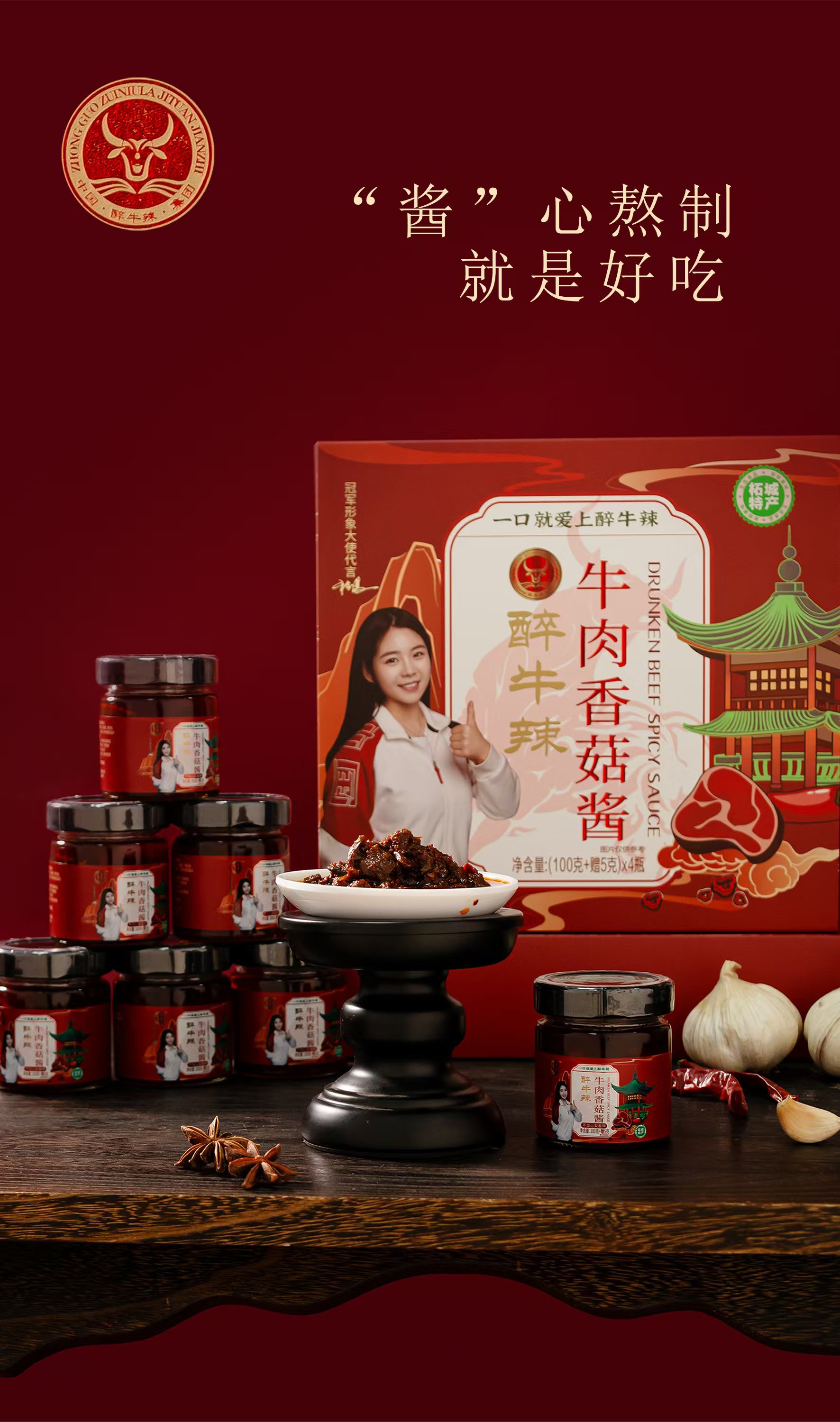 醉牛辣牛肉香菇酱