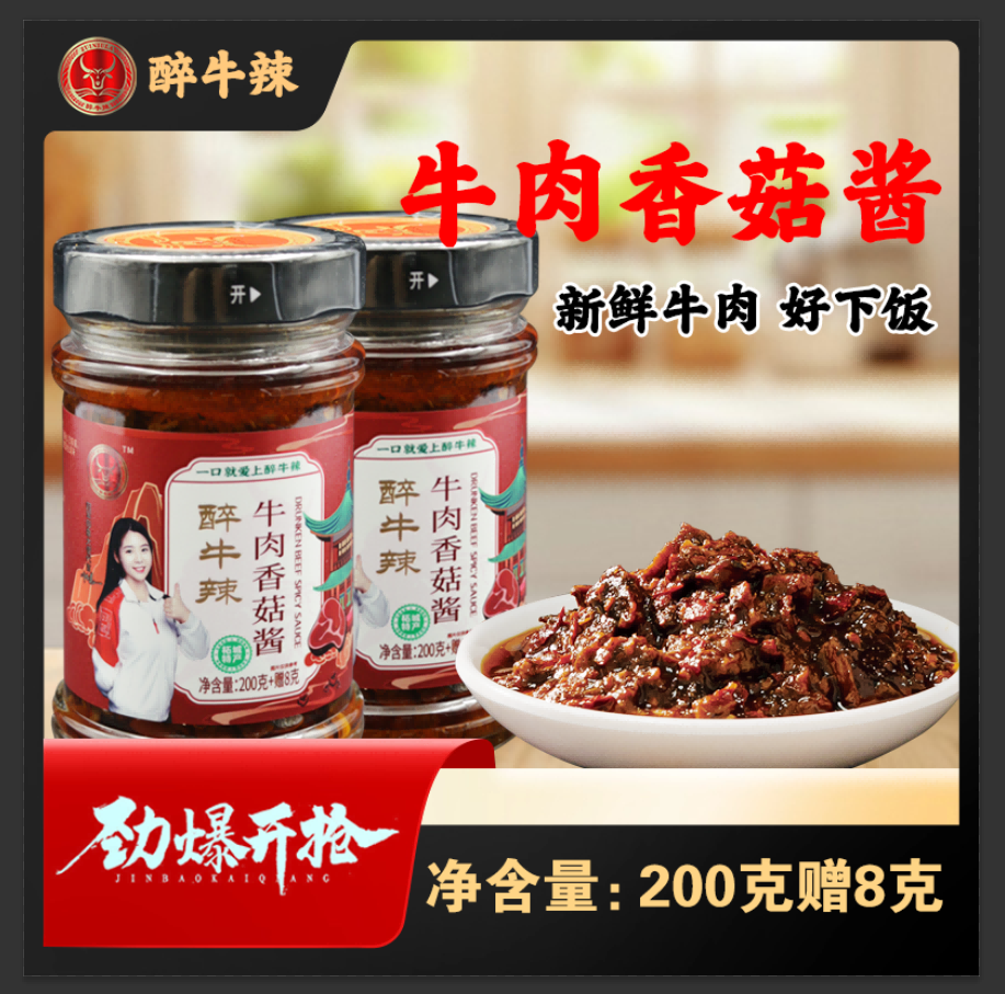 醉牛辣牛肉香菇酱