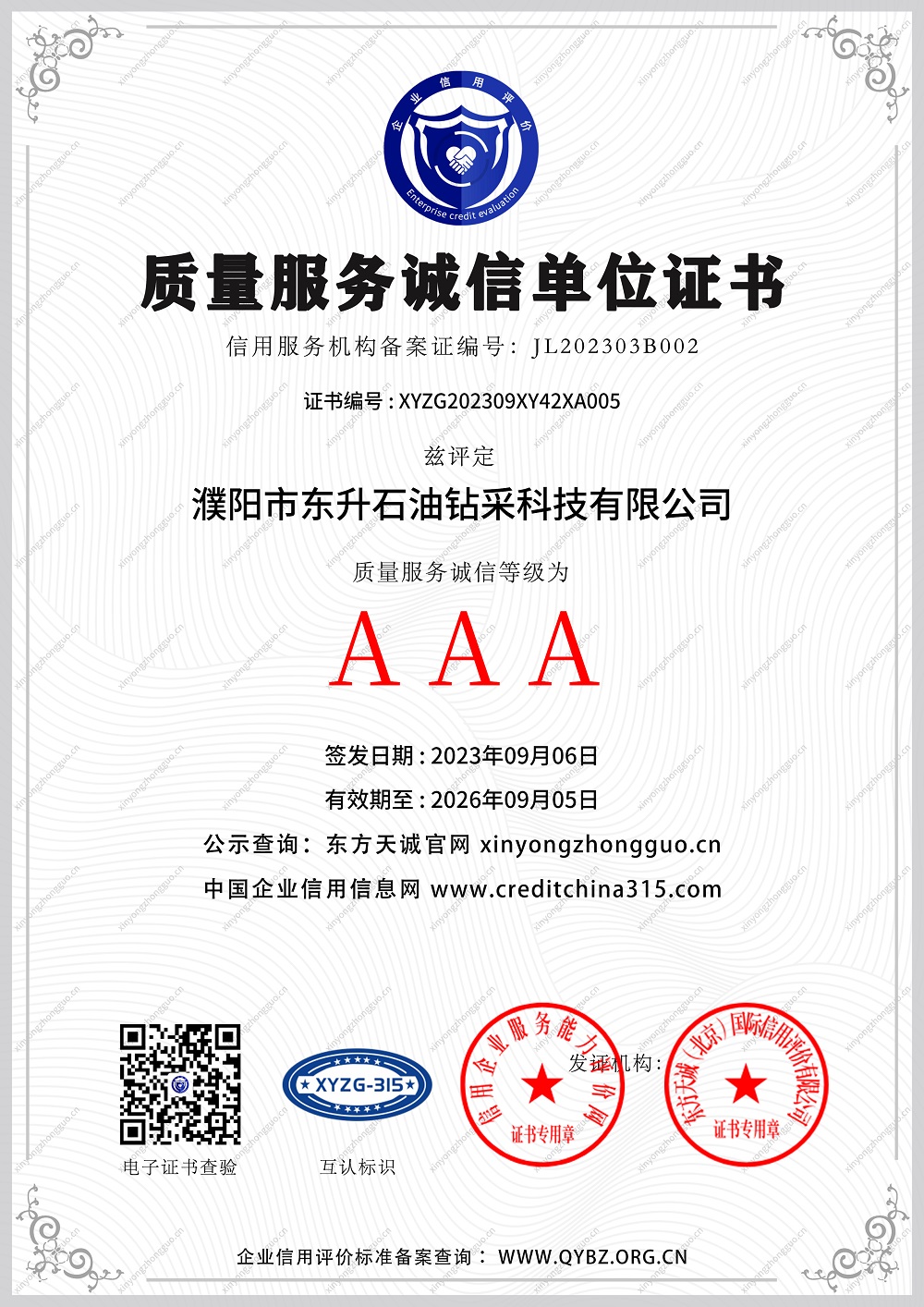 AAA质量服务诚信单位证书