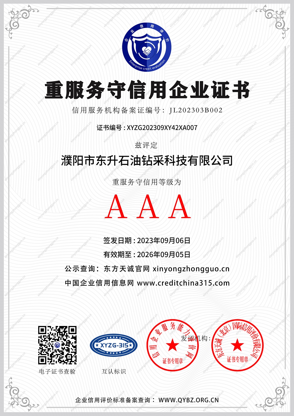 AAA重服务守信用企业证书