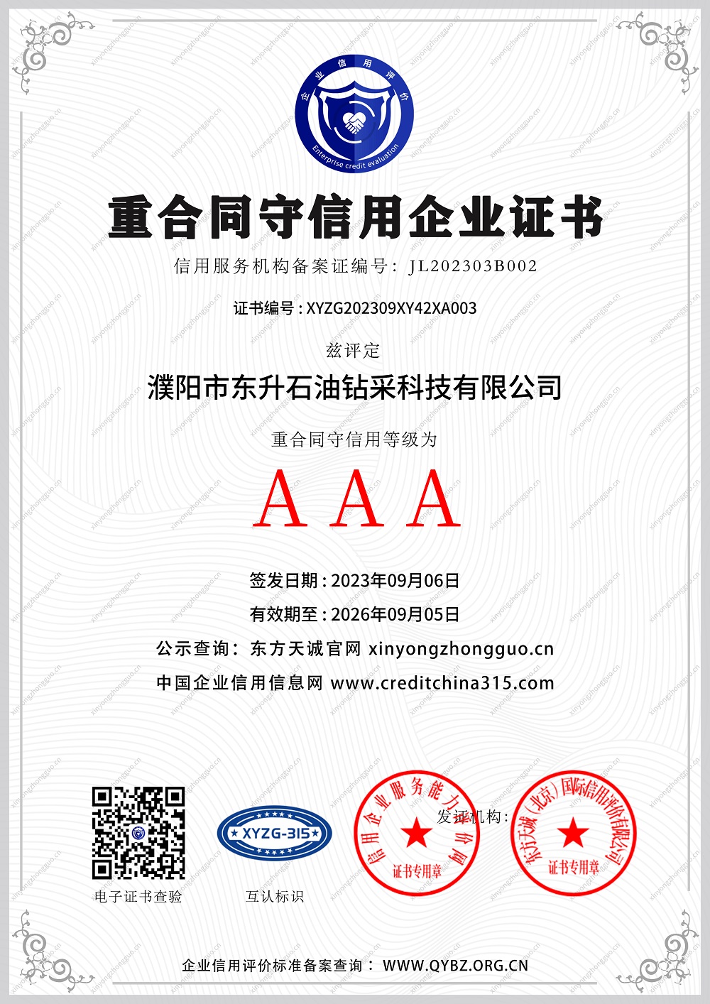 AAA重合同守信用企业证书